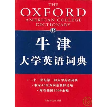 牛津大學英語詞典