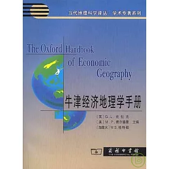 牛津經濟地理學手冊