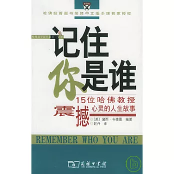 記住你是誰——15位哈佛教授震撼心靈的人生故事