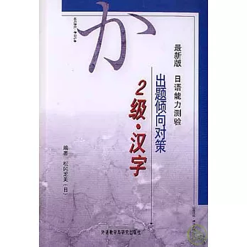 最新版日語能力考試出題偏向對策︰2級‧漢字