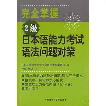 完全把握2級日本語能力測驗語法問題對策（日文版）