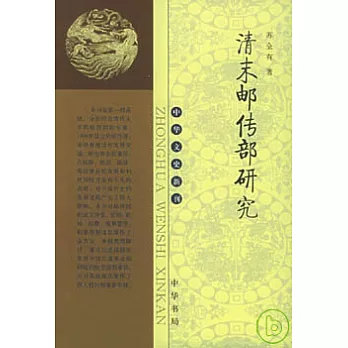 清末郵傳部研究