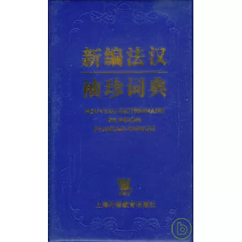 新編法漢袖珍詞典