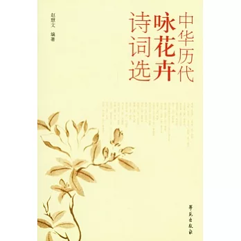 中華歷代詠花卉詩詞選