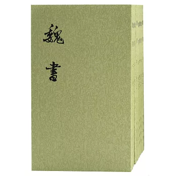 魏書(全八冊•繁體版)
