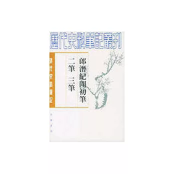 郎潛紀聞初筆、二筆、三筆 (全二冊·繁體版)