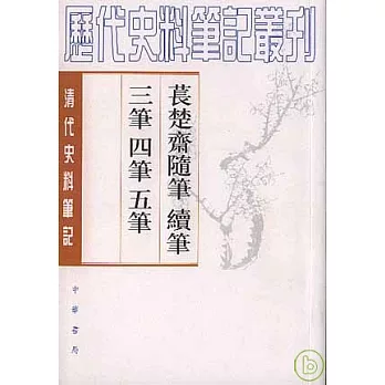 萇楚齊隨筆續筆三筆四筆五筆（全二冊·繁體版）