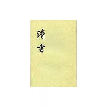 隋書（全六冊·繁體版）