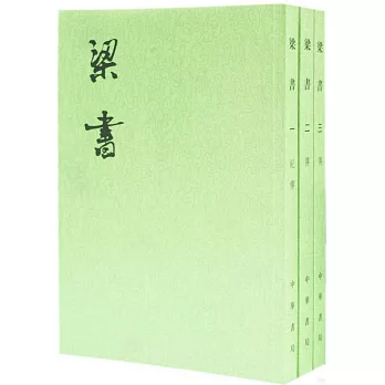梁書(全三冊繁體版)