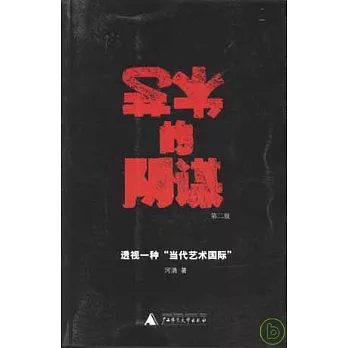 藝術的陰謀：透視一種「當代藝術國際」