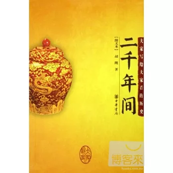 二千年間（圖文本）