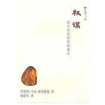 權謀︰諾貝爾科學獎的幕後
