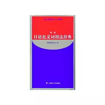 例解日語近義詞用法辭典 超值推 痞客邦