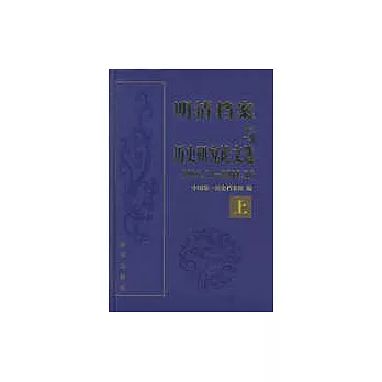 明清檔案與歷史研究論文選︰1994.10~2004.10（上、下）