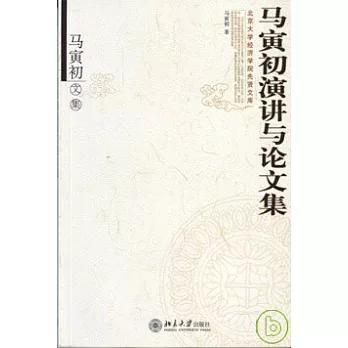 馬寅初演講與論文集