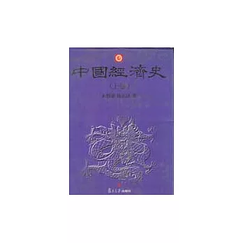 中國經濟史(上下卷)