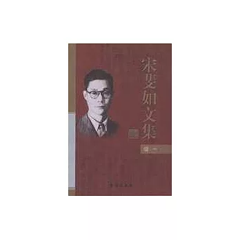 宋斐如文集(全五冊)