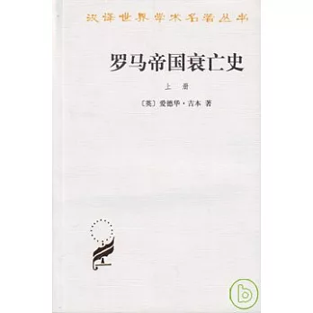羅馬帝國衰亡史（上冊）