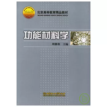 功能材料學