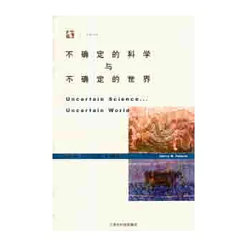 不確定的科學與不確定的世界