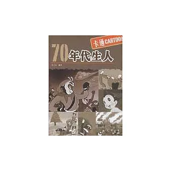 70年代生人‧卡通