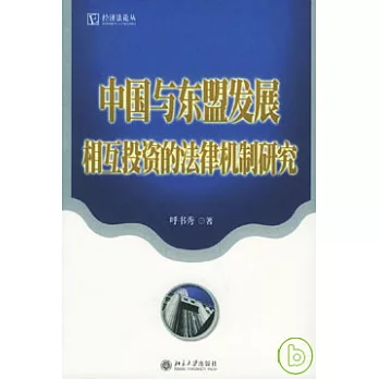 中國與東盟發展相互投資的法律機制研究