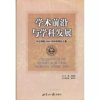 學術前沿與學科發展︰外交學院2004年科學周論文集