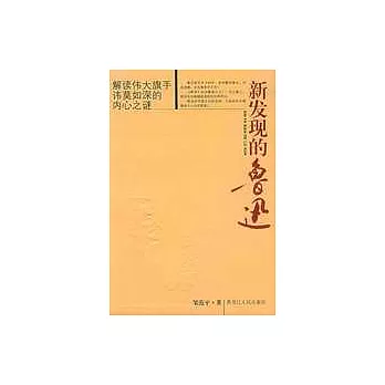 新發現的魯迅︰讀幾本魯迅著作的札記