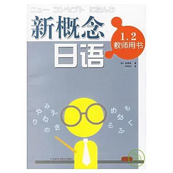 新概念日語•1、2教師用書