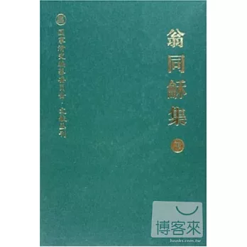 翁同（龠禾）集（全二冊）