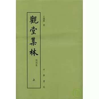 觀堂集林（全二冊·繁體版·附別集）