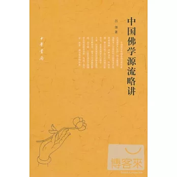 中國佛學源流略講