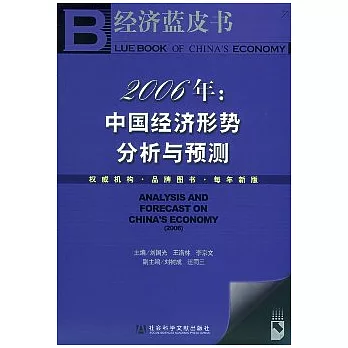 2006年︰中國經濟形勢分析與預測（含光盤）