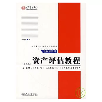 資產評估教程(經濟與金融管理教材)