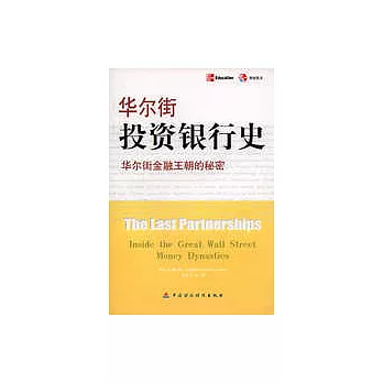 華爾街投資銀行史︰華爾街金融王朝的秘密