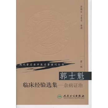 郭士魁臨床經驗選集·雜病證治