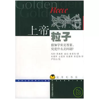 上帝粒子︰假如宇宙是答案，究竟什麼是問題？