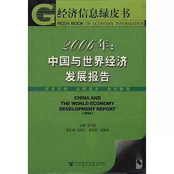 2006年︰中國與世界經濟發展報告（含光盤）