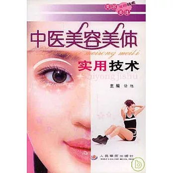 中醫美容美體實用技術