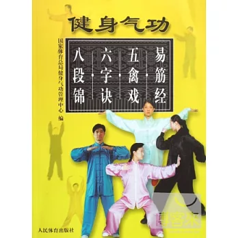 健身氣功︰易筋經、五禽戲、六字訣、八段錦