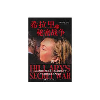 希拉里的秘密戰爭︰《紐約時報》暢銷書作家的轟動力作 希拉里白宮生涯的大揭秘