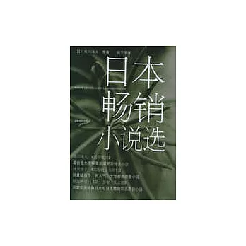 日本暢銷小說選