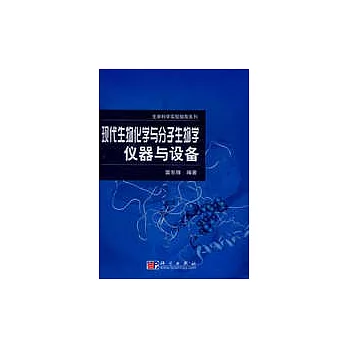 現代生物化學與分子生物學儀器與設備