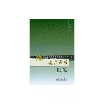 讀古醫書隨筆