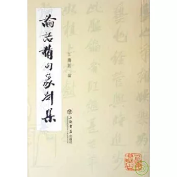 論語精句篆刻集