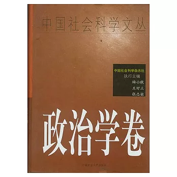 中國社會科學文叢‧政治學卷
