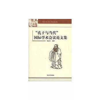 “孔子與當代”國際學術會議論文集