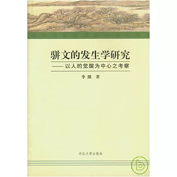 駢文的發生學研究︰以人的覺醒為中心之考察