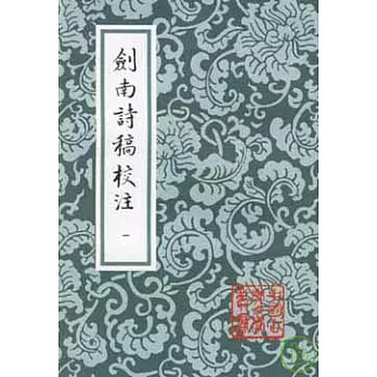 劍南詩稿校注（全八冊）