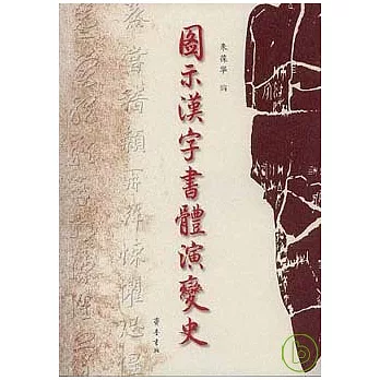 圖示漢字書體演變史